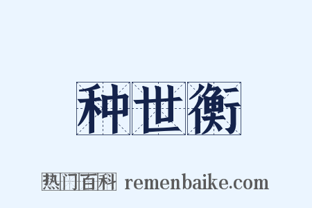 种世衡是什么意思的图片